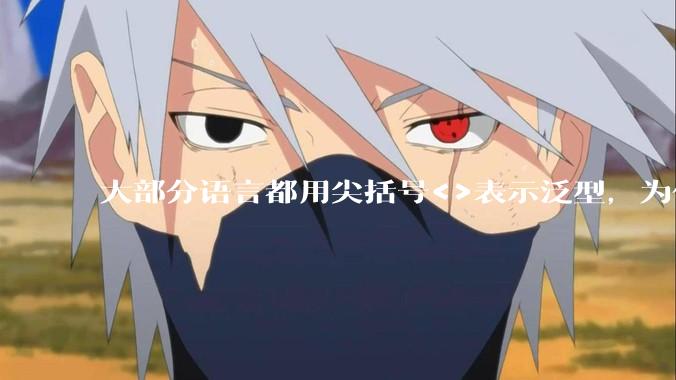 大部分语言都用尖括号<>表示泛型，为什么golang要标新立异用中括号？