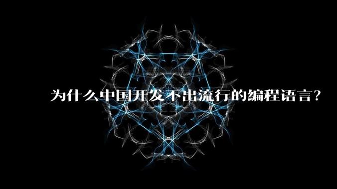 为什么中国开发不出流行的编程语言？