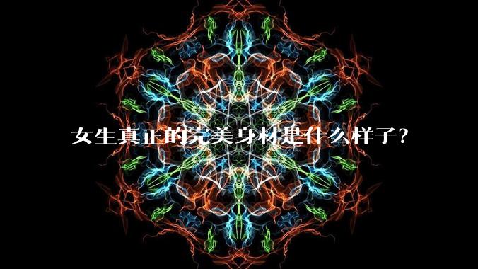 女生真正的完美身材是什么样子？