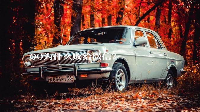 QQ为什么败给微信？