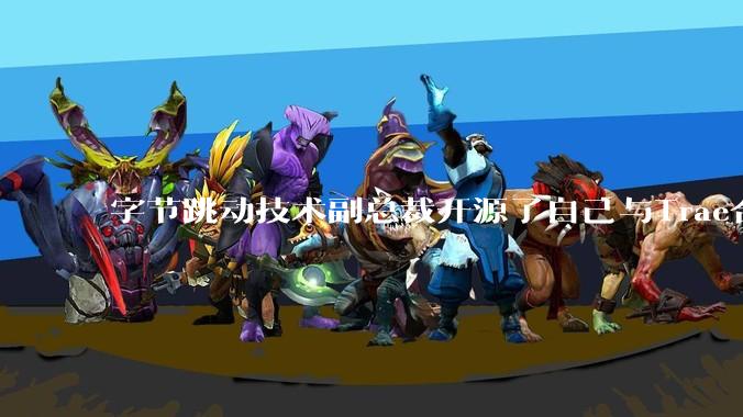 字节跳动技术副总裁开源了自己与Trae合作的首个项目，如何评价目前AI开发的水平？