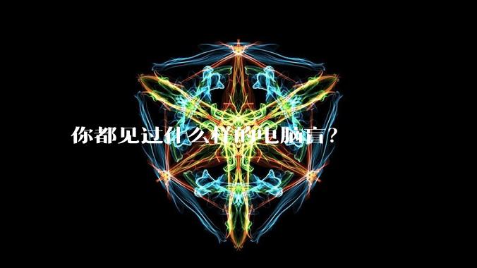 你都见过什么样的电脑盲？