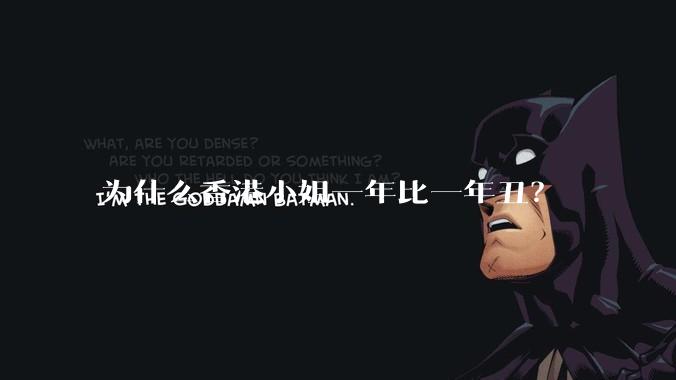 为什么香港小姐一年比一年丑？