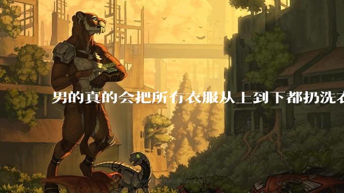 男的真的会把所有衣服从上到下都扔洗衣机吗？