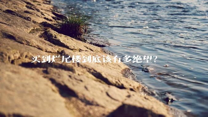 买到烂尾楼到底该有多绝望？