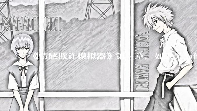 《情感欺诈模拟器》第三章，如果吴与伦还是一个“穷酸的屌丝”，陈欣如（陈欣欣）会放弃变凤凰么？