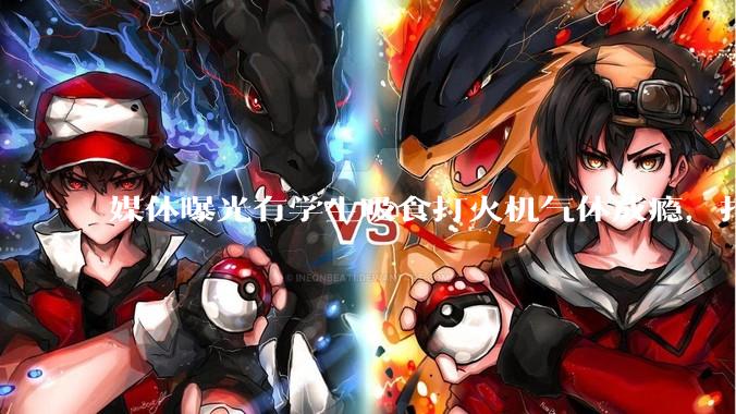 媒体曝光有学生吸食打火机气体成瘾，打火机气体中有哪些成分？吸食会对身体有怎样的伤害？