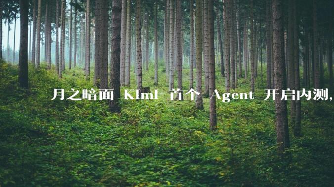 月之暗面 Kimi 首个 Agent 开启内测，可生成易追溯的万字报告，有哪些技术亮点？