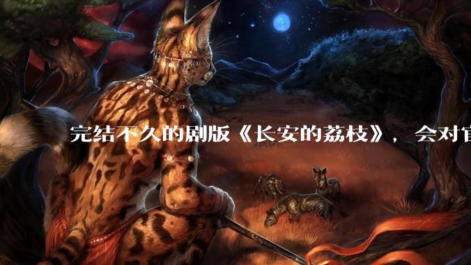 完结不久的剧版《长安的荔枝》，会对官宣暑期档的影版产生怎样的影响？