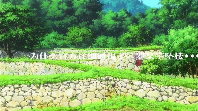 为什么官方详细通报了“罗某宇坠楼***”，还有很多人不信？