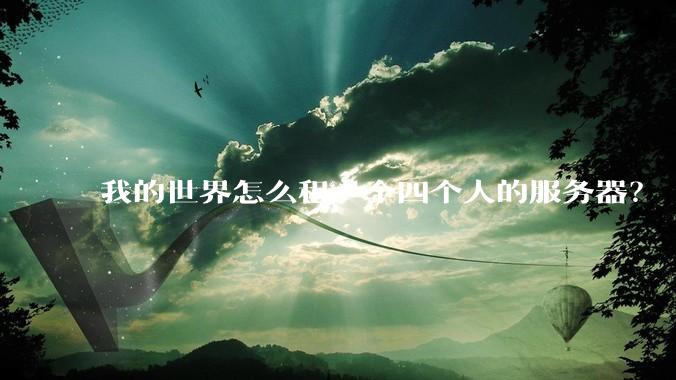 我的世界怎么租一个四个人的服务器？