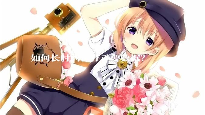 如何长时间保存重要数据？