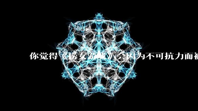 你觉得《捞女游戏》会因为不可抗力而被下架吗？