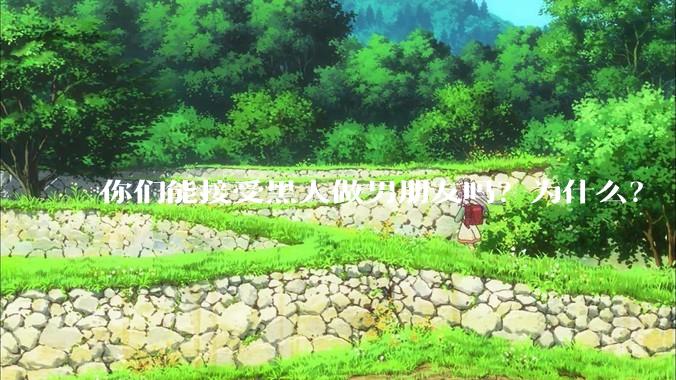 你们能接受黑人做男朋友吗？为什么？