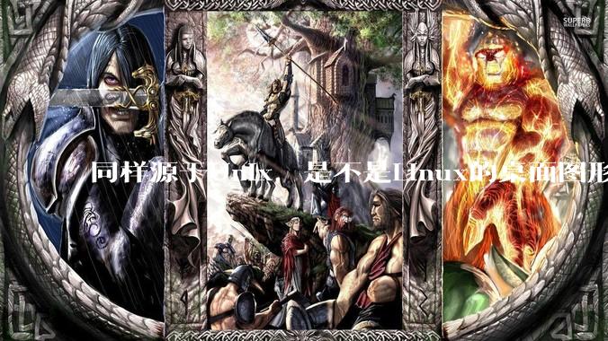 同样源于Unix，是不是Linux的桌面图形用户界面（GUI）没有MacOS流畅?