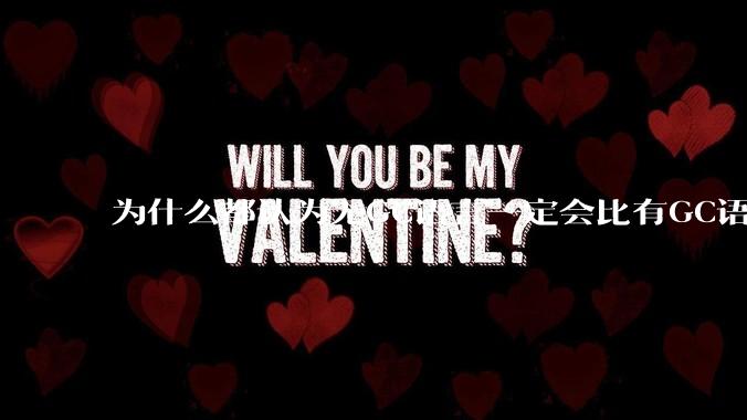 为什么都认为无GC语言一定会比有GC语言要快？