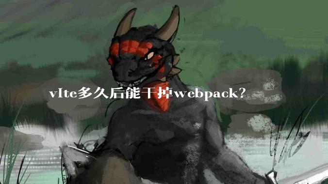 vite多久后能干掉webpack？