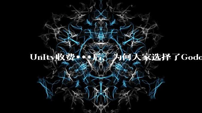 Unity收费***后，为何大家选择了Godot而不是Cocos？