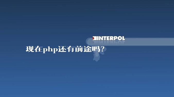 现在php还有前途吗？