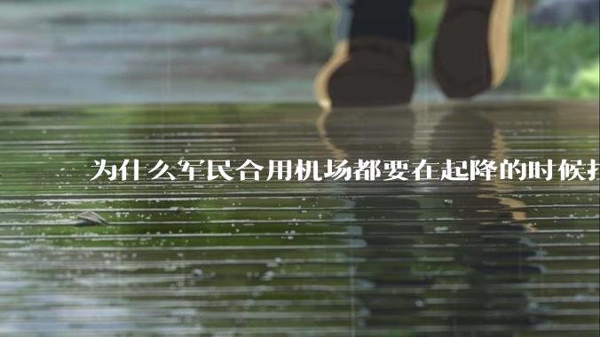 为什么军民合用机场都要在起降的时候拉上遮阳帘？