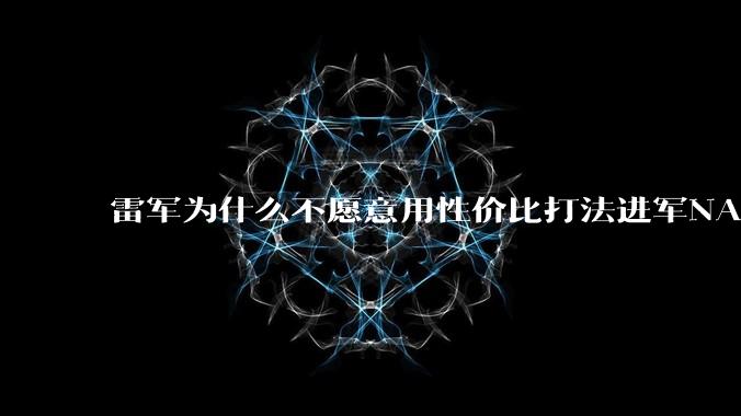 雷军为什么不愿意用性价比打法进军NAS？