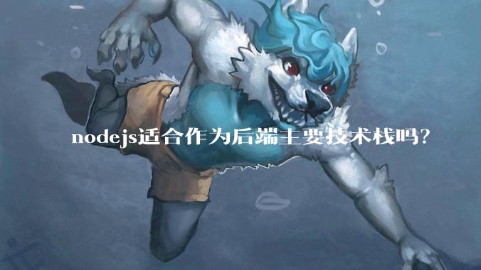 nodejs适合作为后端主要技术栈吗？