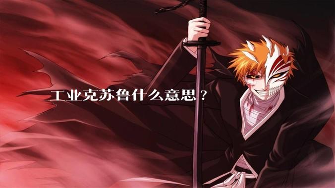 工业克苏鲁什么意思?