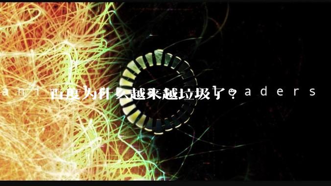 百度为什么越来越垃圾了?