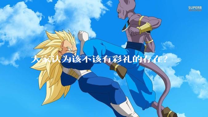 大家认为该不该有彩礼的存在？