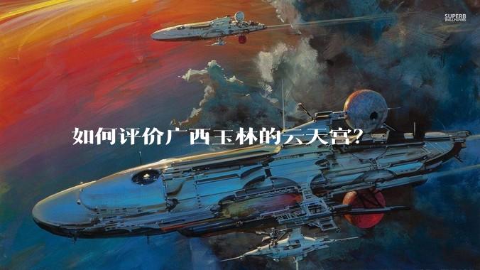 如何评价广西玉林的云天宫？
