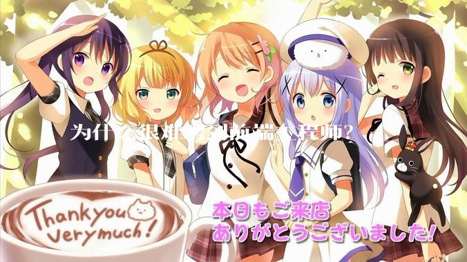 为什么很难聘到前端工程师？