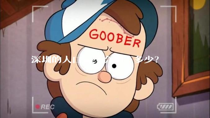 深圳的人口最终会剩下多少？