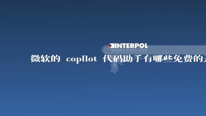 微软的 copilot 代码助手有哪些免费的开源平替？