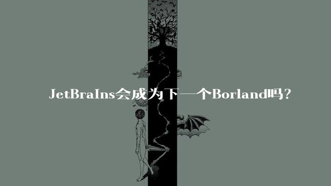 JetBrains会成为下一个Borland吗？