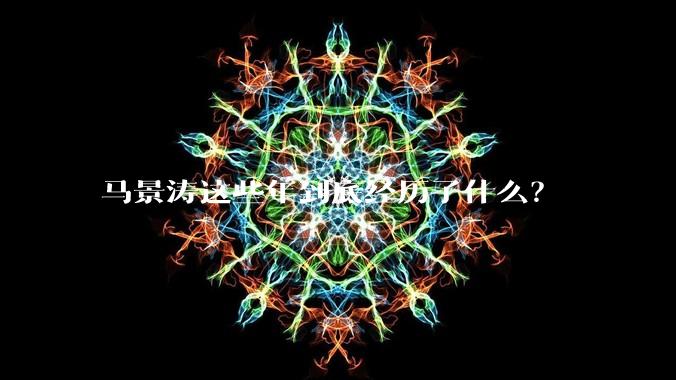 马景涛这些年到底经历了什么？