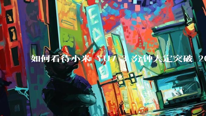 如何看待小米 YU7 3 分钟大定突破 20 万辆，锁单 12.2 万辆？小米汽车做对了什么？