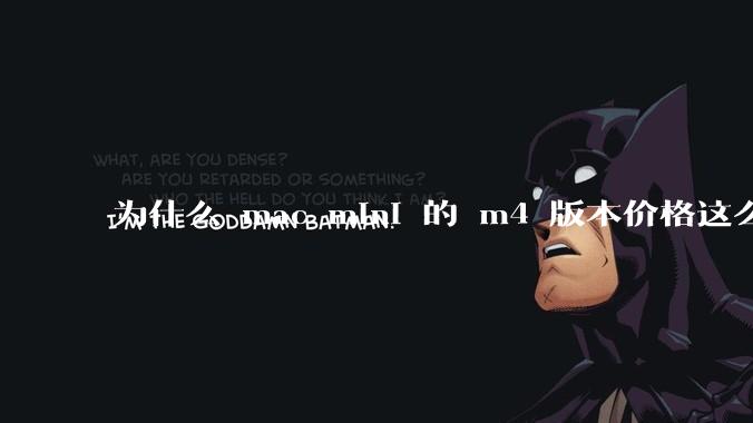 为什么 mac mini 的 m4 版本价格这么低呢？