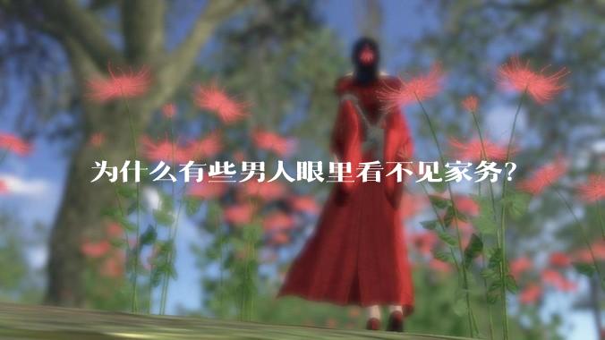 为什么有些男人眼里看不见家务？