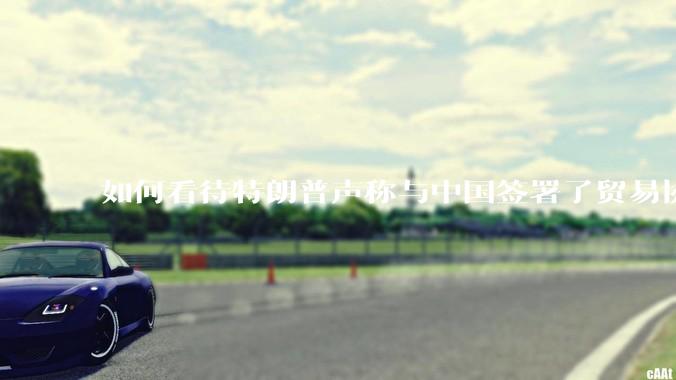 如何看待特朗普声称与中国签署了贸易协议？感觉美国在使炸，目的是逼其它国家签订贸易协议?