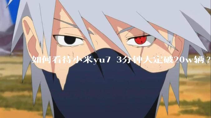 如何看待小米yu7 3分钟大定破20w辆?