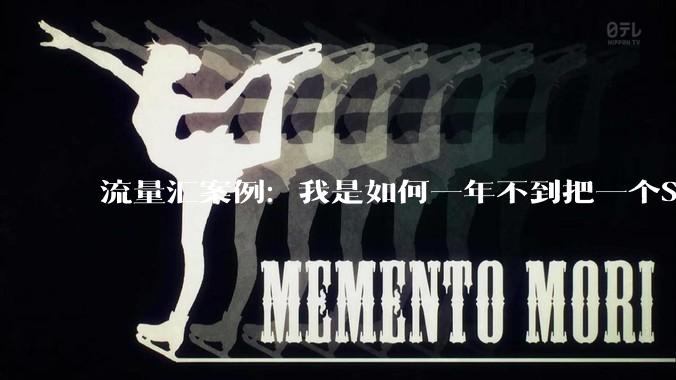 流量汇案例：我是如何一年不到把一个SEO公众号从0做到5000+粉丝增长？ - A5站长网