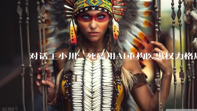 对话王小川：死磕用AI重构医患权力格局，账上还有30亿有机会明年IPO_医疗_医生_患者