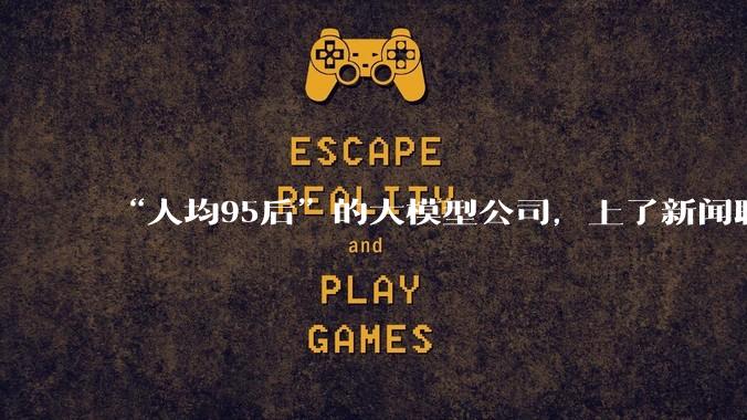 “人均95后”的大模型公司，上了新闻联播_MiniMax_企业_中国