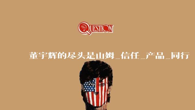 董宇辉的尽头是山姆_信任_产品_同行