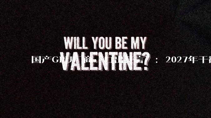 国产GPU厂商“口出狂言”：2027年干翻英伟达！_架构_芯片_公司