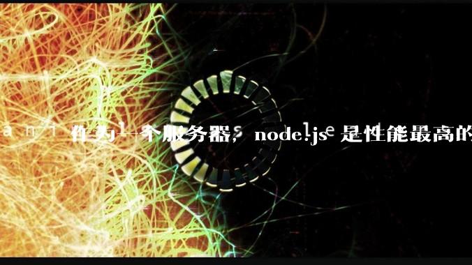 作为一个服务器，node.js 是性能最高的吗？