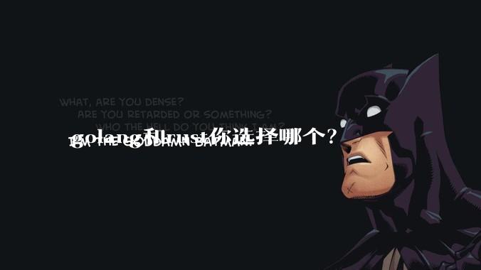 golang和rust你选择哪个？