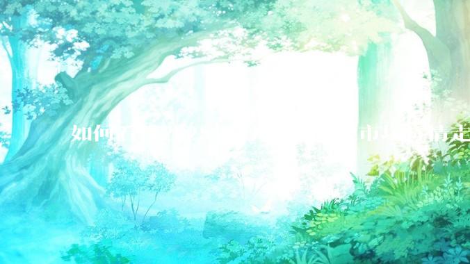 如何看待2025年6月19日A股市场行情走势？