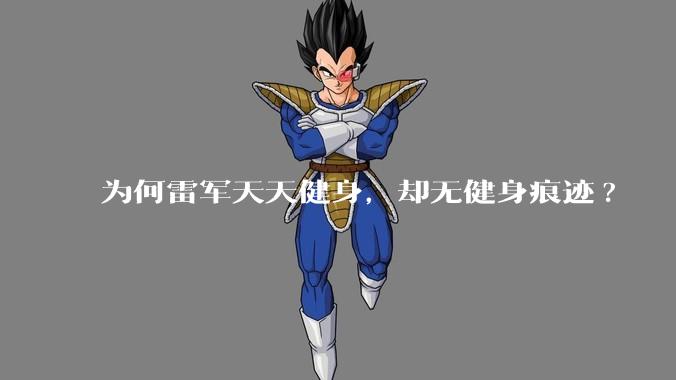 为何雷军天天健身，却无健身痕迹?