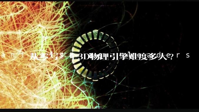 从零写一个3D物理引擎难度多大?